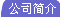 公司簡(jiǎn)介